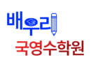 배우리국영수학원